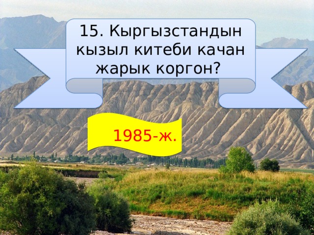 15. Кыргызстандын кызыл китеби качан жарык коргон?  1985-ж. 