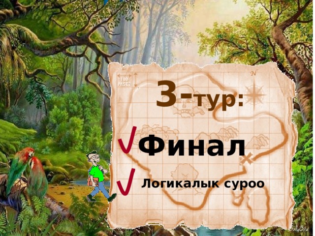 3- тур: Финал Логикалык суроо 75 