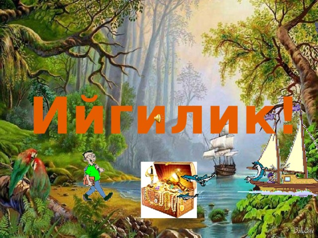 Ийгилик! 