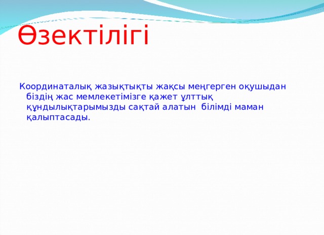 Өзектілігі  Координаталық жазықтықты жақсы меңгерген оқушыдан біздің жас мемлекетімізге қажет ұлттық құндылықтарымызды сақтай алатын білімді маман қалыптасады. 