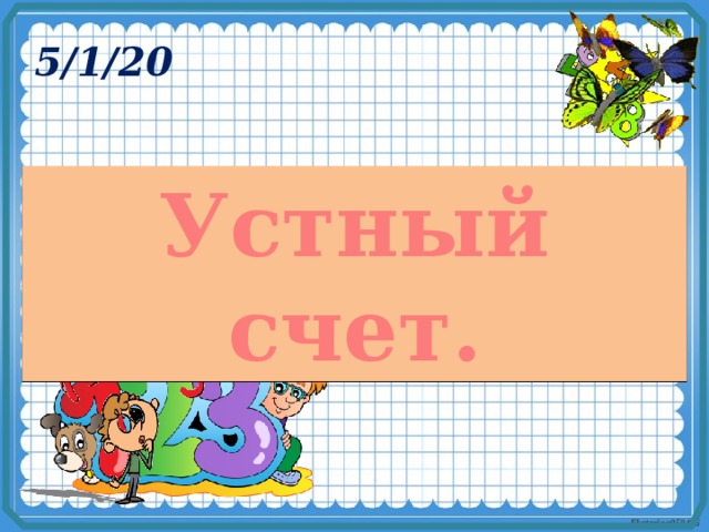 Устный счет. 