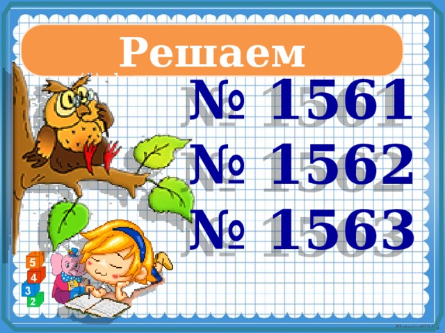 Решаем № 1561 № 1562 № 1563 