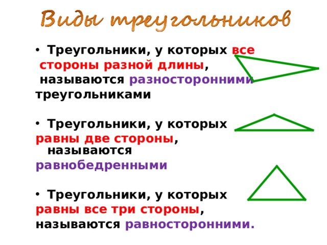 Виды углов равнобедренный равносторонний. Виды треугольников 2 класс математика. Математика 3 класс виды треугольников школа России. Виды треугольников 3 класс. Название треугольников по углам.