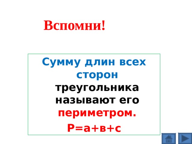 Вспомни! Сумму длин всех сторон треугольника называют его периметром. Р=а+в+с  