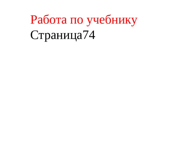 Работа по учебнику Страница74 