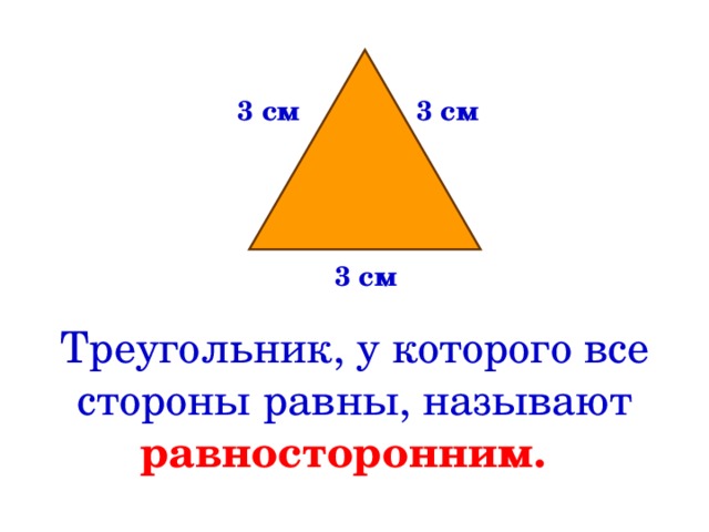 3 см 3 см 3 см Треугольник, у которого все стороны равны, называют равносторонним.  