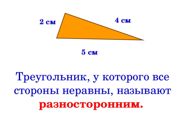 4 см 2 см 5 см Треугольник, у которого все стороны неравны, называют  разносторонним.  