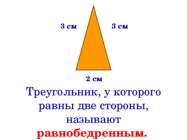 3 см 3 см 2 см Треугольник, у которого равны две стороны, называют  равнобедренным.  