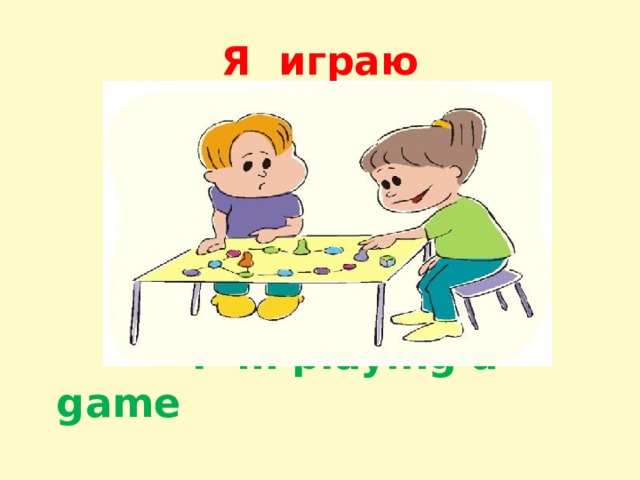 Я играю  I’ m playing a game 