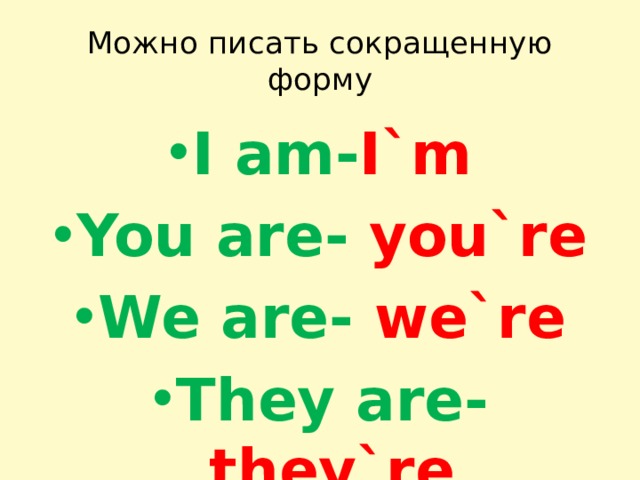 Можно писать сокращенную форму I am- I`m You are- you`re We are- we`re They are- they`re 