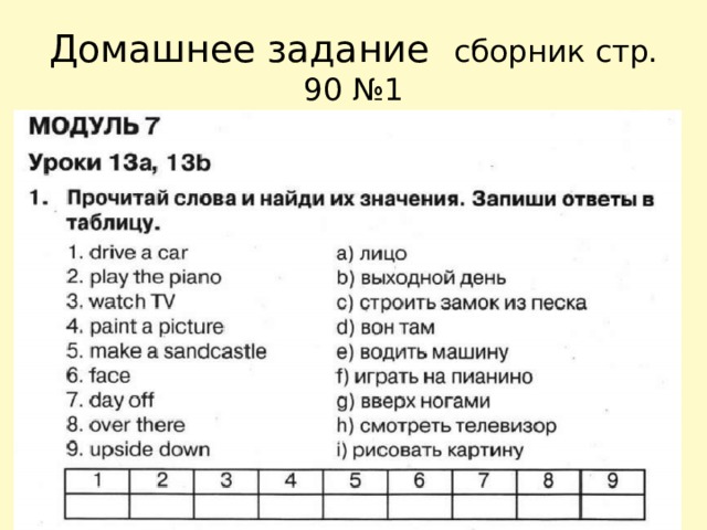 Домашнее задание сборник стр. 90 №1 
