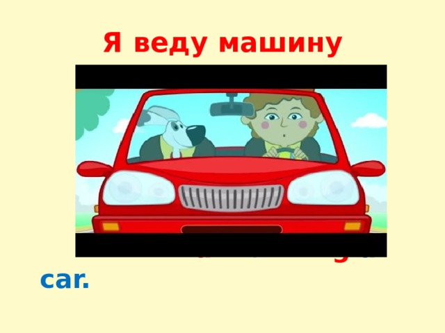 Driving a car перевод на русский