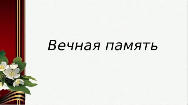 Вечная память 
