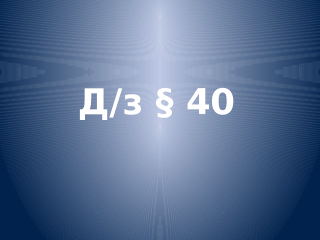Д/з § 40 