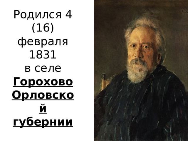 Родился 4 (16) февраля 1831  в селе Горохово Орловской губернии 