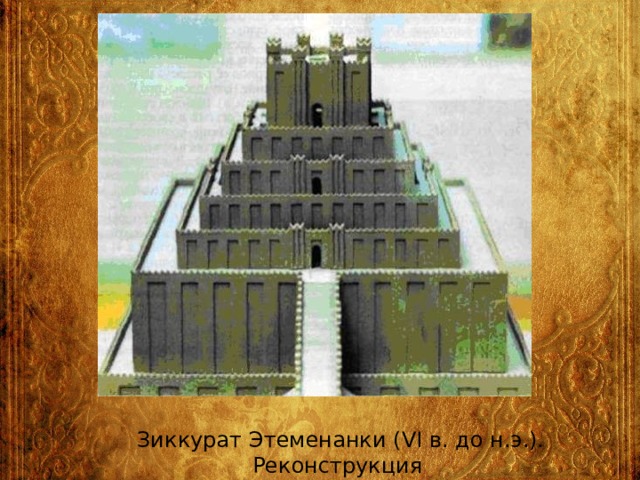 Зиккурат Этеменанки (VI в. до н.э.). Реконструкция 