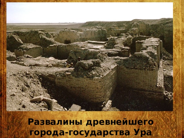 Развалины древнейшего города-государства Ура 