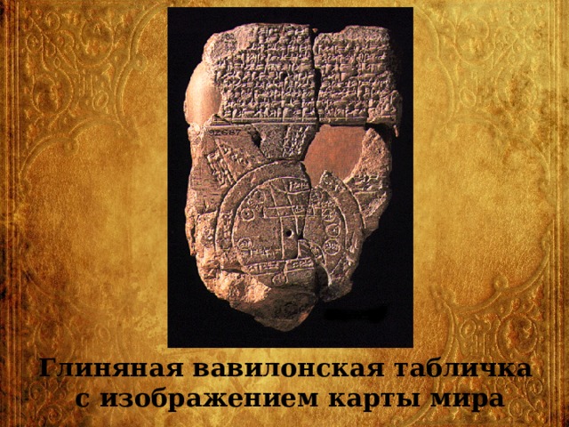 Глиняная вавилонская табличка с изображением карты мира 