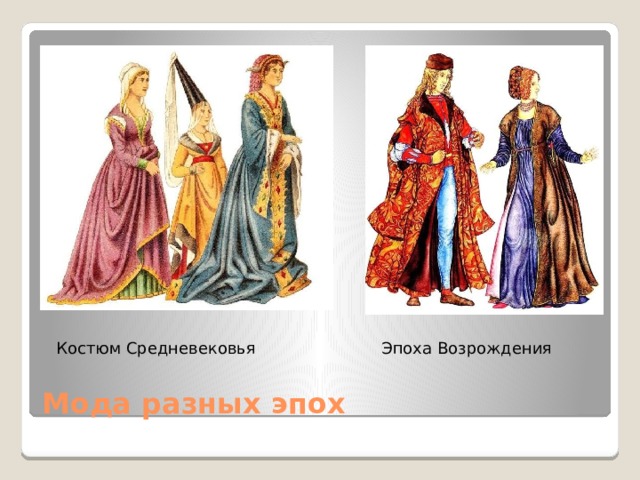 Эпоха Возрождения Костюм Средневековья Мода разных эпох 