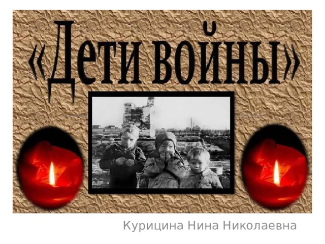 Курицина Нина Николаевна 