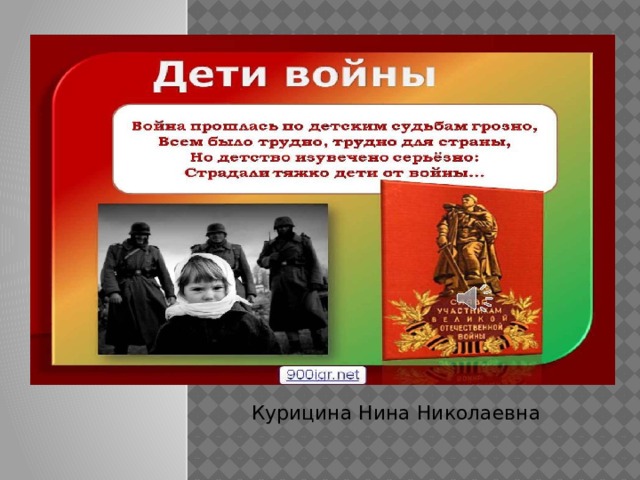 Курицина Нина Николаевна 