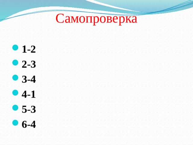 Самопроверка 1-2 2-3 3-4 4-1 5-3 6-4 