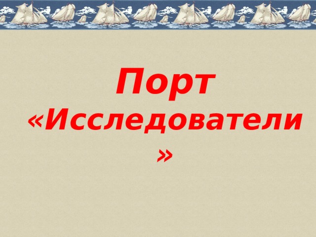 Порт «Исследователи» 