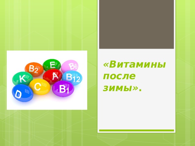 «Витамины после зимы» . 