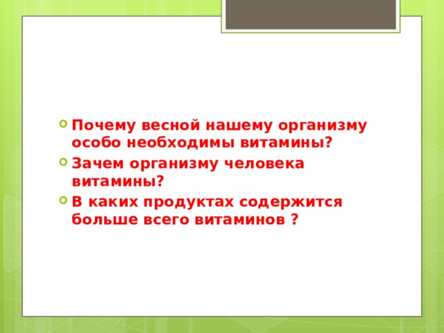 Почему весной нашему организму особо необходимы витамины? Зачем организму человека витамины? В каких продуктах содержится больше всего витаминов ? 