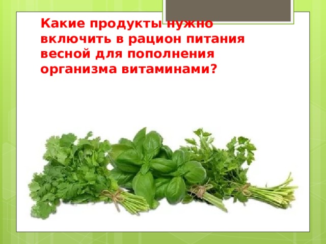 Какие продукты нужно включить в рацион питания весной для пополнения организма витаминами? 