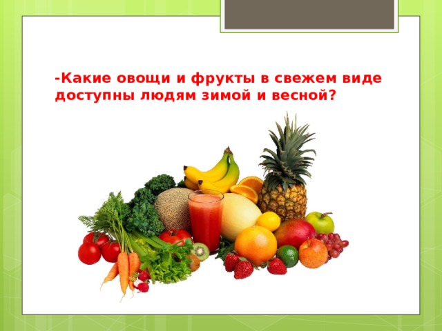 -Какие овощи и фрукты в свежем виде доступны людям зимой и весной? 