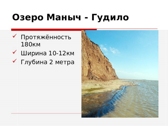 Озеро Маныч - Гудило Протяжённость 180км Ширина 10-12км Глубина 2 метра 