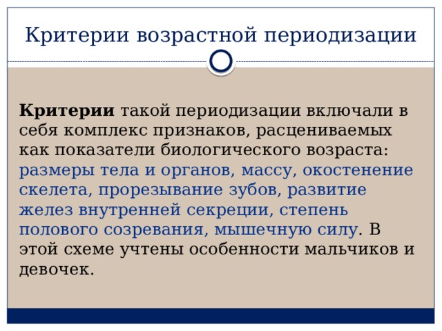 Возрастные критерии