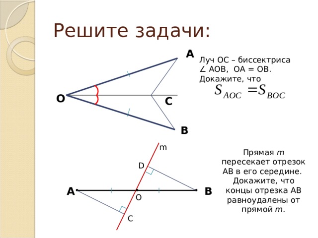 Замечательные точки треугольника 8 класс задачи. Замечательные точки треугольника. Луч ОС пересекает отрезок. Доказать о середина АВ. Знак пересечения отрезков.