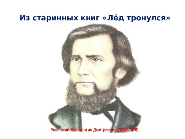 Кд ушинский 1 класс школа россии презентация