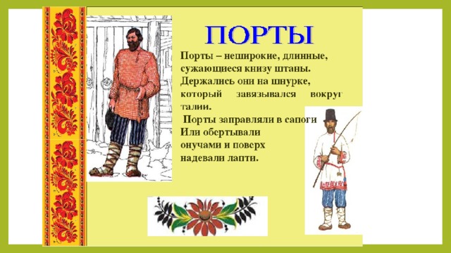 Предметы одежды прошлого родной язык