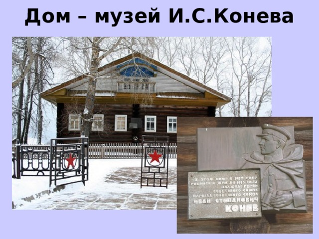 Дом – музей И.С.Конева 