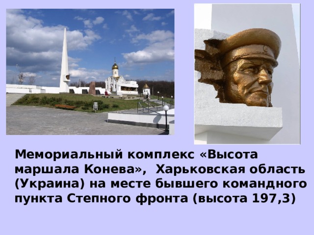 Мемориальный комплекс «Высота маршала Конева», Харьковская область (Украина) на месте бывшего командного пункта Степного фронта (высота 197,3) 