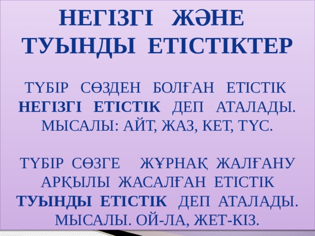 Салат етістік это что