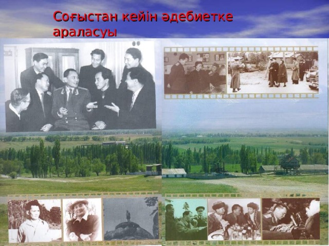 Соғыстан кейін әдебиетке араласуы 