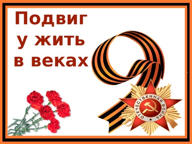 Подвигу жить в веках
