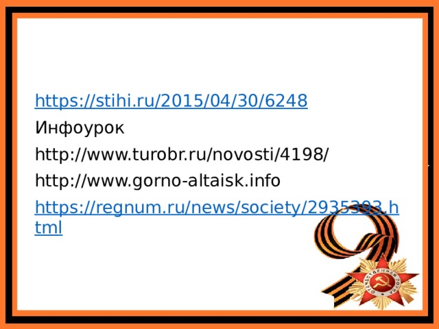https://stihi.ru/2015/04/30/6248 Инфоурок http://www.turobr.ru/novosti/4198/ http://www.gorno-altaisk.info https://regnum.ru/news/society/2935393.html