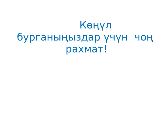  Көңүл бурганыңыздар үчүн чоң рахмат! 