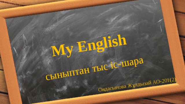 My English сыныптан тыс іс-шара Оңдасынова Жұлдызай АО-201(2) 
