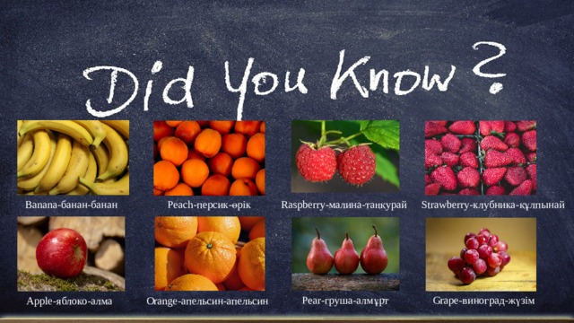 Banana-банан-банан Strawberrу-клубника-құлпынай Peach-персик-өрік Raspberry-малина-таңқурай Pear-груша-алмұрт Grape-виноград-жүзім Apple-яблоко-алма Orange-апельсин-апельсин 