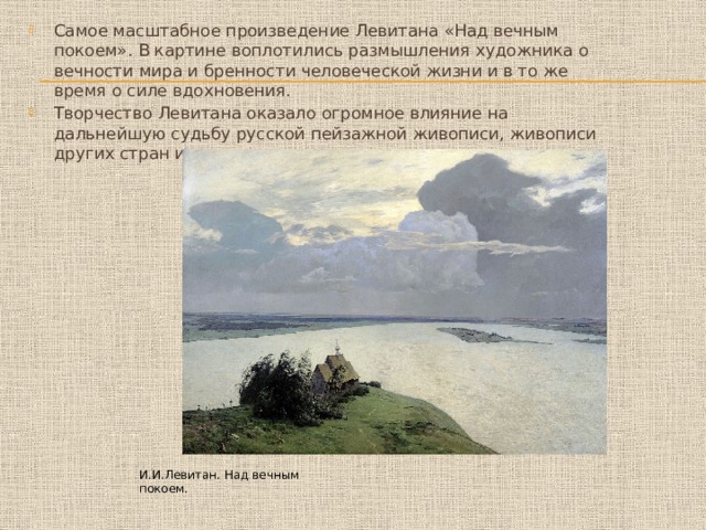 Исаак ильич левитан над вечным покоем список картин исаака ильича левитана