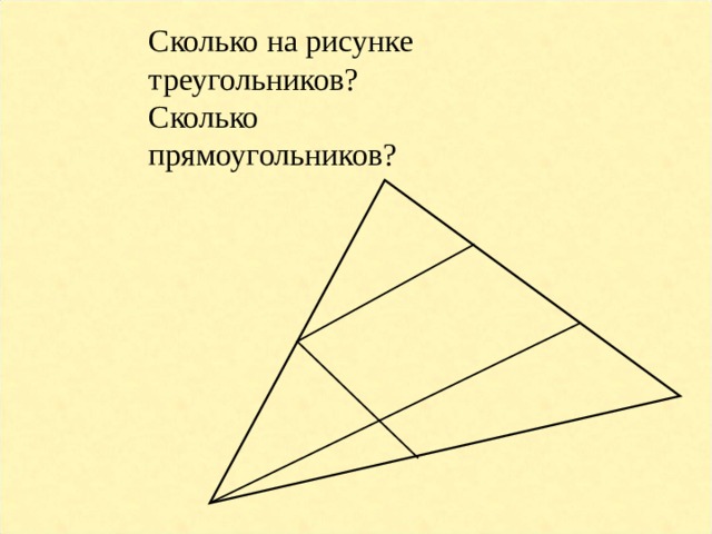 Сколько на рисунке треугольников? Сколько прямоугольников? 