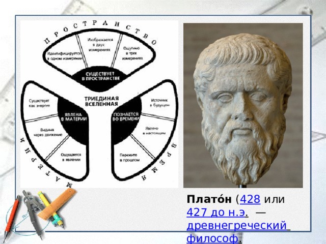 Плато́н ( 428 или 427 до н.э .   — древнегреческий  философ . 