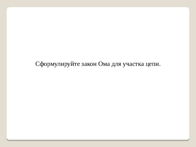 Сформулируйте закон Ома для участка цепи.