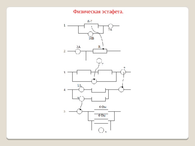 Физическая эстафета.